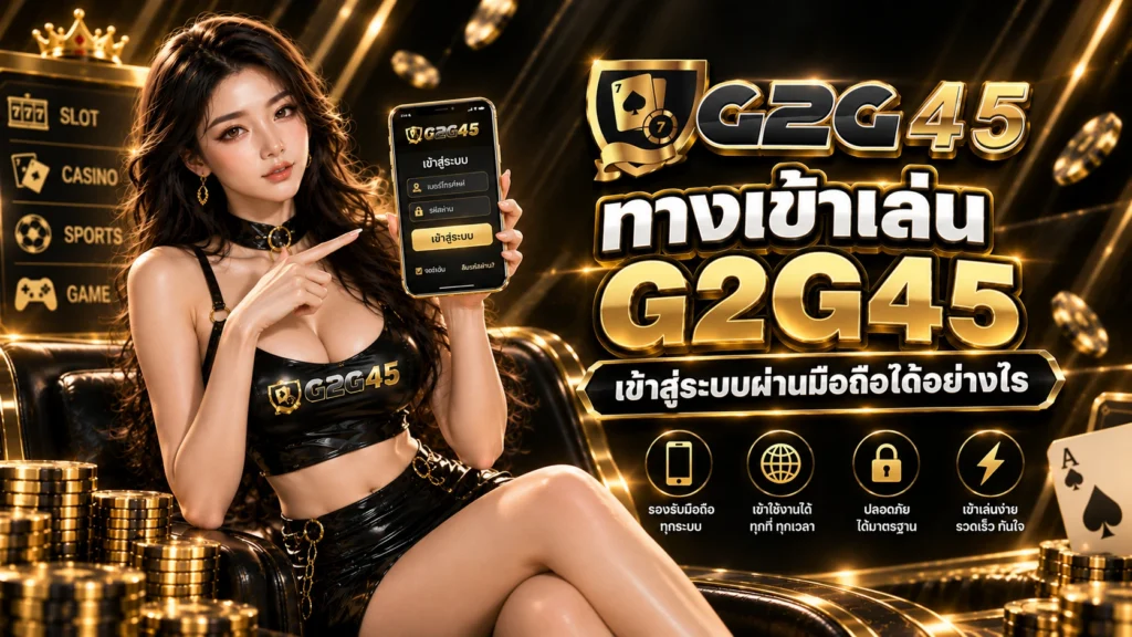 ทางเข้าเล่น g2g45 เข้าสู่ระบบผ่านมือถือได้อย่างไร
