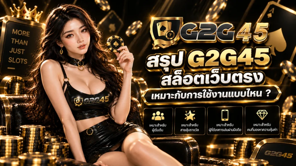 สรุป g2g45 สล็อตเว็บตรง เหมาะกับการใช้งานแบบไหน